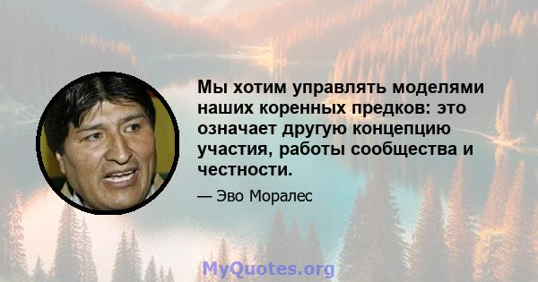 Мы хотим управлять моделями наших коренных предков: это означает другую концепцию участия, работы сообщества и честности.