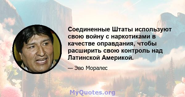 Соединенные Штаты используют свою войну с наркотиками в качестве оправдания, чтобы расширить свою контроль над Латинской Америкой.