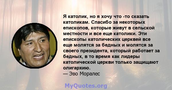 Я католик, но я хочу что -то сказать католикам. Спасибо за некоторых епископов, которые живут в сельской местности и все еще католики. Эти епископы католических церквей все еще молятся за бедных и молятся за своего