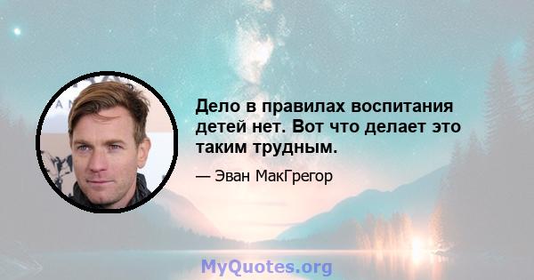 Дело в правилах воспитания детей нет. Вот что делает это таким трудным.