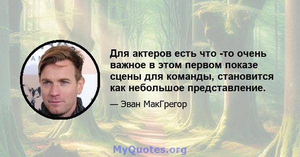 Для актеров есть что -то очень важное в этом первом показе сцены для команды, становится как небольшое представление.