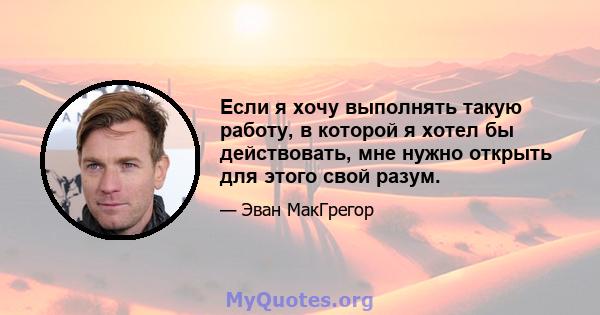 Если я хочу выполнять такую ​​работу, в которой я хотел бы действовать, мне нужно открыть для этого свой разум.