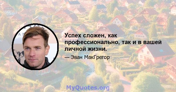 Успех сложен, как профессионально, так и в вашей личной жизни.