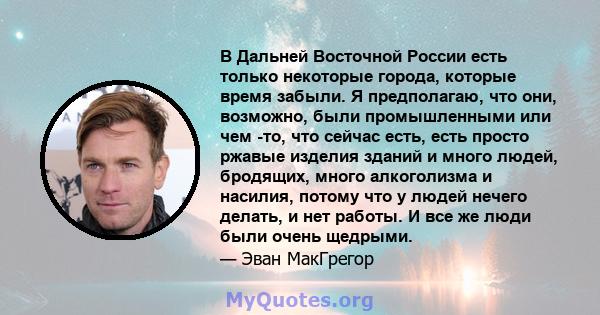 В Дальней Восточной России есть только некоторые города, которые время забыли. Я предполагаю, что они, возможно, были промышленными или чем -то, что сейчас есть, есть просто ржавые изделия зданий и много людей,