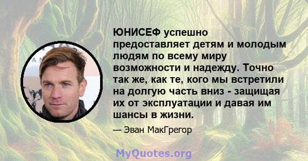 ЮНИСЕФ успешно предоставляет детям и молодым людям по всему миру возможности и надежду. Точно так же, как те, кого мы встретили на долгую часть вниз - защищая их от эксплуатации и давая им шансы в жизни.