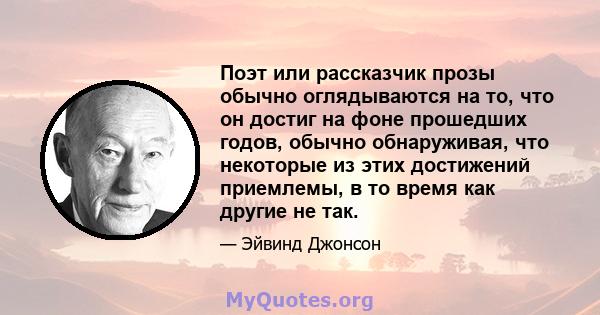 Поэт или рассказчик прозы обычно оглядываются на то, что он достиг на фоне прошедших годов, обычно обнаруживая, что некоторые из этих достижений приемлемы, в то время как другие не так.