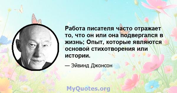 Работа писателя часто отражает то, что он или она подвергался в жизнь; Опыт, которые являются основой стихотворения или истории.