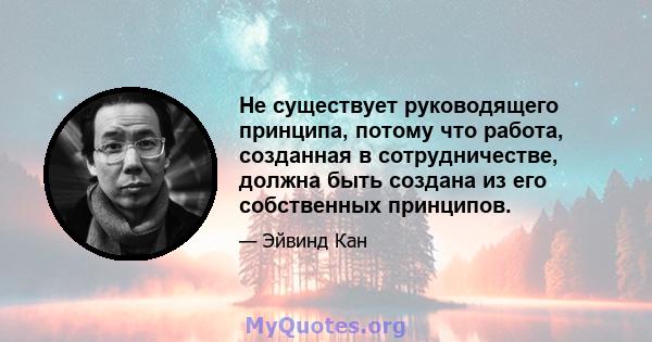 Не существует руководящего принципа, потому что работа, созданная в сотрудничестве, должна быть создана из его собственных принципов.