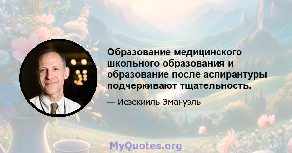 Образование медицинского школьного образования и образование после аспирантуры подчеркивают тщательность.