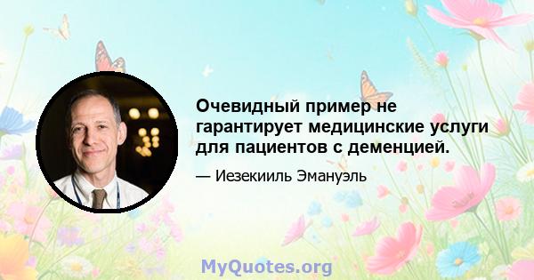 Очевидный пример не гарантирует медицинские услуги для пациентов с деменцией.