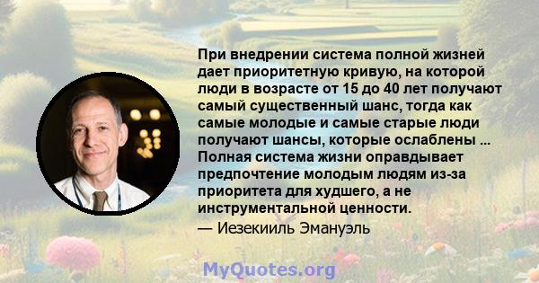 При внедрении система полной жизней дает приоритетную кривую, на которой люди в возрасте от 15 до 40 лет получают самый существенный шанс, тогда как самые молодые и самые старые люди получают шансы, которые ослаблены