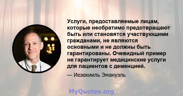 Услуги, предоставляемые лицам, которые необратимо предотвращают быть или становятся участвующими гражданами, не являются основными и не должны быть гарантированы. Очевидный пример не гарантирует медицинские услуги для