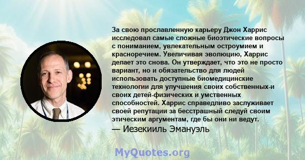 За свою прославленную карьеру Джон Харрис исследовал самые сложные биоэтические вопросы с пониманием, увлекательным остроумием и красноречием. Увеличивая эволюцию, Харрис делает это снова. Он утверждает, что это не