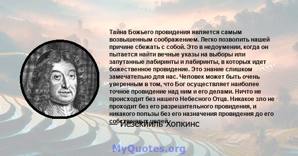 Тайна Божьего провидения является самым возвышенным соображением. Легко позволить нашей причине сбежать с собой. Это в недоумении, когда он пытается найти вечные указы на выборы или запутанные лабиринты и лабиринты, в