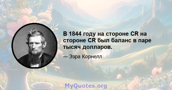 В 1844 году на стороне CR на стороне CR был баланс в паре тысяч долларов.