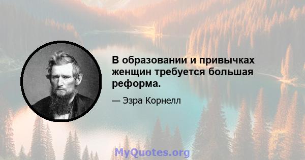 В образовании и привычках женщин требуется большая реформа.