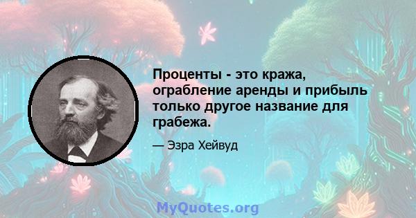 Проценты - это кража, ограбление аренды и прибыль только другое название для грабежа.