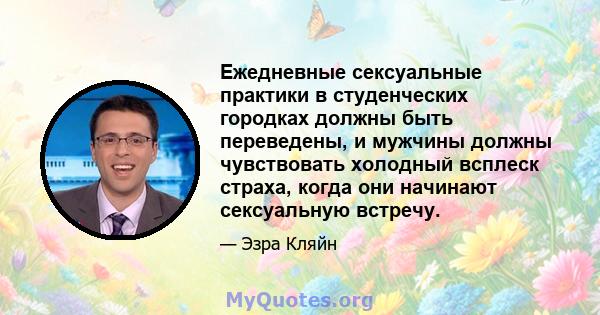 Ежедневные сексуальные практики в студенческих городках должны быть переведены, и мужчины должны чувствовать холодный всплеск страха, когда они начинают сексуальную встречу.