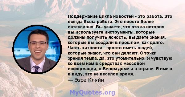 Поддержание цикла новостей - это работа. Это всегда была работа. Это просто более интенсивно. Вы узнаете, что это за история, вы используете инструменты, которые должны получить ясность, вы даете знания, которые вы