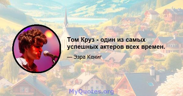 Том Круз - один из самых успешных актеров всех времен.