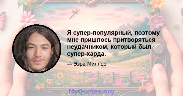 Я супер-популярный, поэтому мне пришлось притворяться неудачником, который был супер-харда.