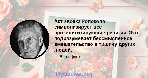 Акт звонка колокола символизирует все прозелитизирующие религии. Это подразумевает бессмысленное вмешательство в тишину других людей.