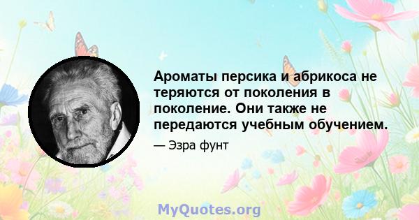 Ароматы персика и абрикоса не теряются от поколения в поколение. Они также не передаются учебным обучением.