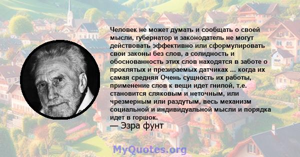 Человек не может думать и сообщать о своей мысли, губернатор и законодатель не могут действовать эффективно или сформулировать свои законы без слов, а солидность и обоснованность этих слов находятся в заботе о проклятых 