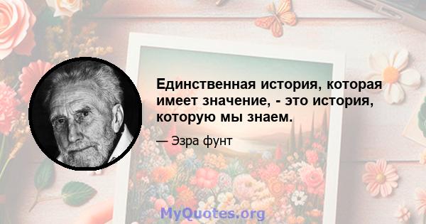 Единственная история, которая имеет значение, - это история, которую мы знаем.