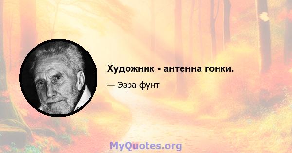 Художник - антенна гонки.