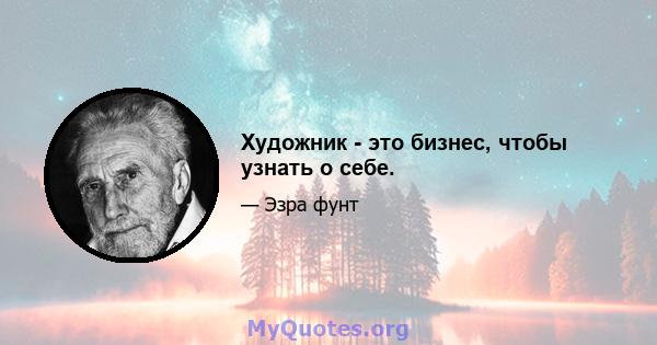 Художник - это бизнес, чтобы узнать о себе.