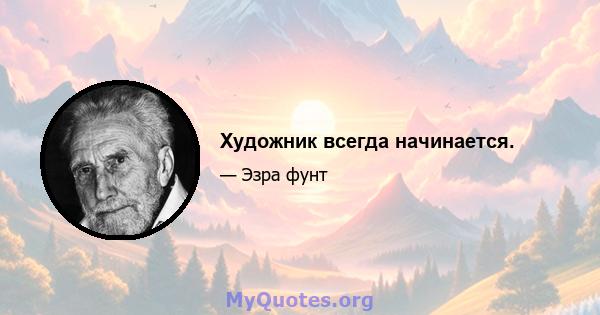 Художник всегда начинается.