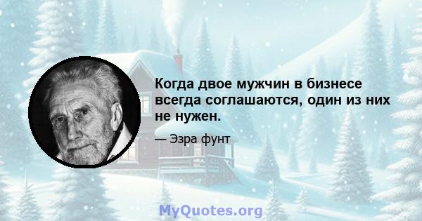 Когда двое мужчин в бизнесе всегда соглашаются, один из них не нужен.