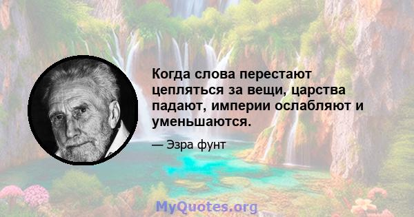 Когда слова перестают цепляться за вещи, царства падают, империи ослабляют и уменьшаются.