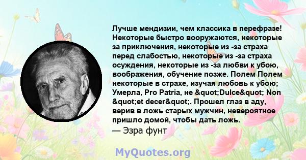 Лучше мендизии, чем классика в перефразе! Некоторые быстро вооружаются, некоторые за приключения, некоторые из -за страха перед слабостью, некоторые из -за страха осуждения, некоторые из -за любви к убою, воображения,