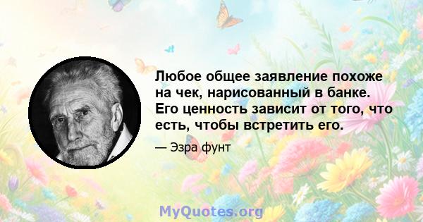 Любое общее заявление похоже на чек, нарисованный в банке. Его ценность зависит от того, что есть, чтобы встретить его.