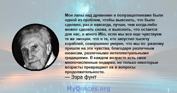 Мои лапы над древними и полузащитниками были одной из проблем, чтобы выяснить, что было сделано, раз и навсегда, лучше, чем когда-либо можно сделать снова, и выяснить, что остается для нас, и много Ибо, если мы все еще