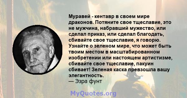 Муравей - кентавр в своем мире драконов. Потяните свое тщеславие, это не мужчина, набравший мужество, или сделал приказ, или сделал благодать, сбивайте свое тщеславие, я говорю. Узнайте о зеленом мире, что может быть