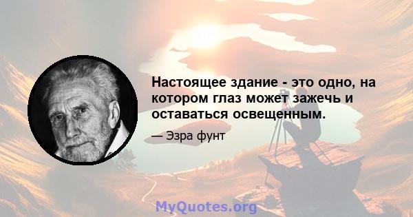 Настоящее здание - это одно, на котором глаз может зажечь и оставаться освещенным.