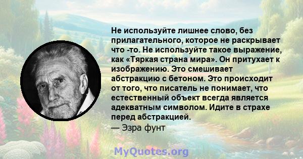 Не используйте лишнее слово, без прилагательного, которое не раскрывает что -то. Не используйте такое выражение, как «Тяркая страна мира». Он притухает к изображению. Это смешивает абстракцию с бетоном. Это происходит