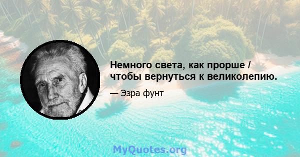 Немного света, как прорше / чтобы вернуться к великолепию.