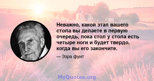 Неважно, какой этап вашего стола вы делаете в первую очередь, пока стол у стола есть четыре ноги и будет твердо, когда вы его закончите.