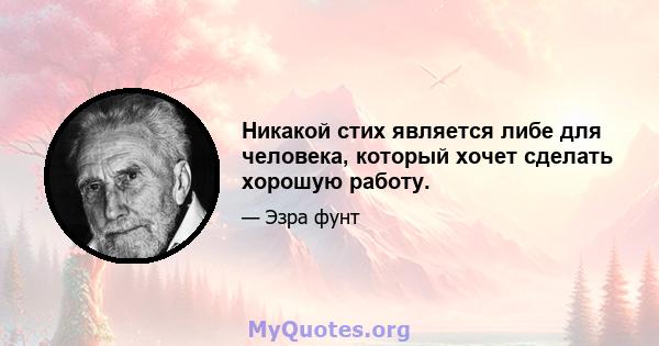 Никакой стих является либе для человека, который хочет сделать хорошую работу.