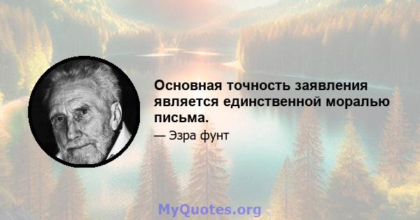 Основная точность заявления является единственной моралью письма.