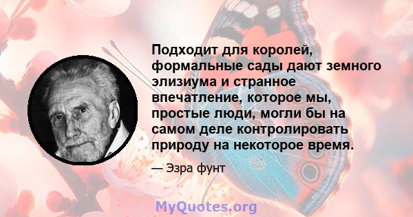 Подходит для королей, формальные сады дают земного элизиума и странное впечатление, которое мы, простые люди, могли бы на самом деле контролировать природу на некоторое время.