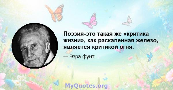 Поэзия-это такая же «критика жизни», как раскаленная железо, является критикой огня.