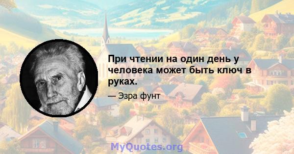 При чтении на один день у человека может быть ключ в руках.