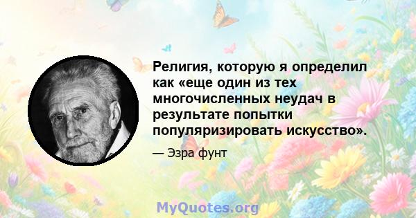 Религия, которую я определил как «еще один из тех многочисленных неудач в результате попытки популяризировать искусство».