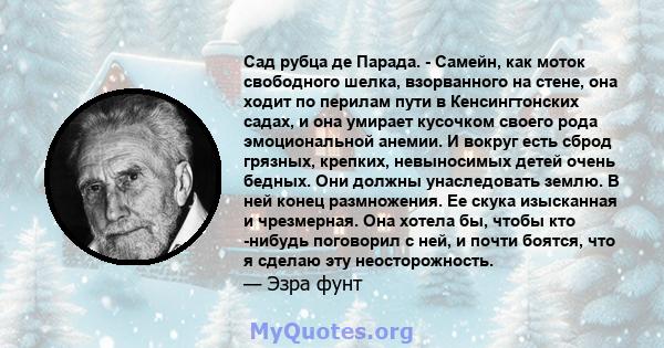 Сад рубца де Парада. - Самейн, как моток свободного шелка, взорванного на стене, она ходит по перилам пути в Кенсингтонских садах, и она умирает кусочком своего рода эмоциональной анемии. И вокруг есть сброд грязных,