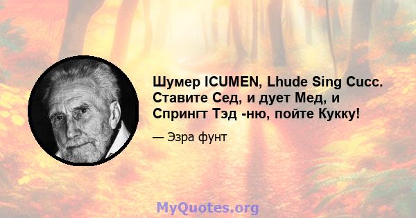 Шумер ICUMEN, Lhude Sing Cucc. Ставите Сед, и дует Мед, и Спрингт Тэд -ню, пойте Кукку!